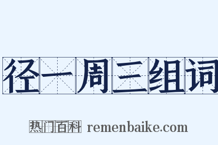 径一周三组词是什么意思的图片